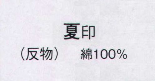 日本の歳時記 2083 本絵羽ゆかた 夏印（反物） ※この商品は反物です。仕立上がり商品は、「2083-3（女物）」になります。 サイズ／スペック